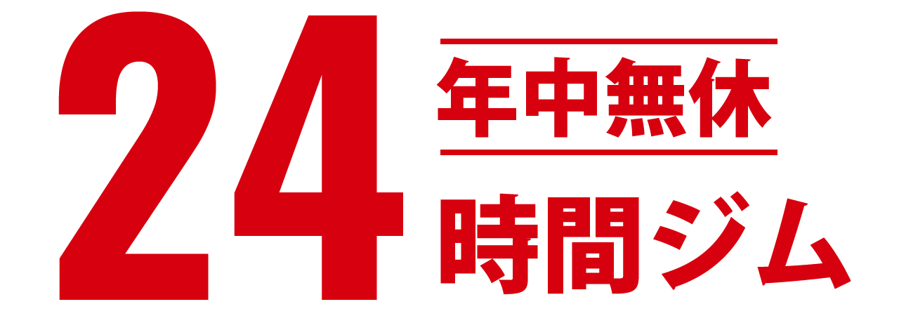 年中無休24時間ジム