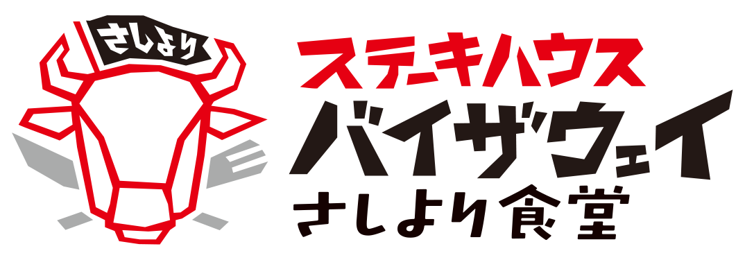 ステーキハウス バイザウェイ さしより食堂